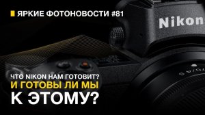 Яркие Фотоновости #81 Nikon ПРОТИВ RED | Новые Анонсы Fujifilm | DJI Mavic 3 pro | Nikon Z8 10 Мая?