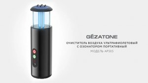 Очиститель воздуха ультрафиолетовый с озонатором, портативный AP505 Gezatone