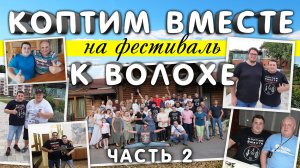 Коптим вместе на фестиваль к  Волохе.   Часть 2.