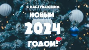 С НАСТУПАЮЩИМ НОВЫМ 2024 ГОДОМ!