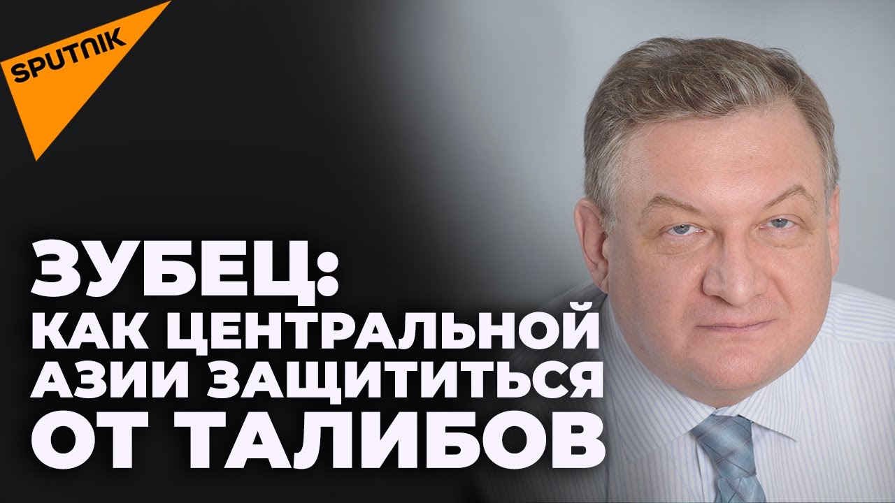 Зубец о проигрыше США талибам: Это унижение, равносильное проигрышу во вьетнамской войне