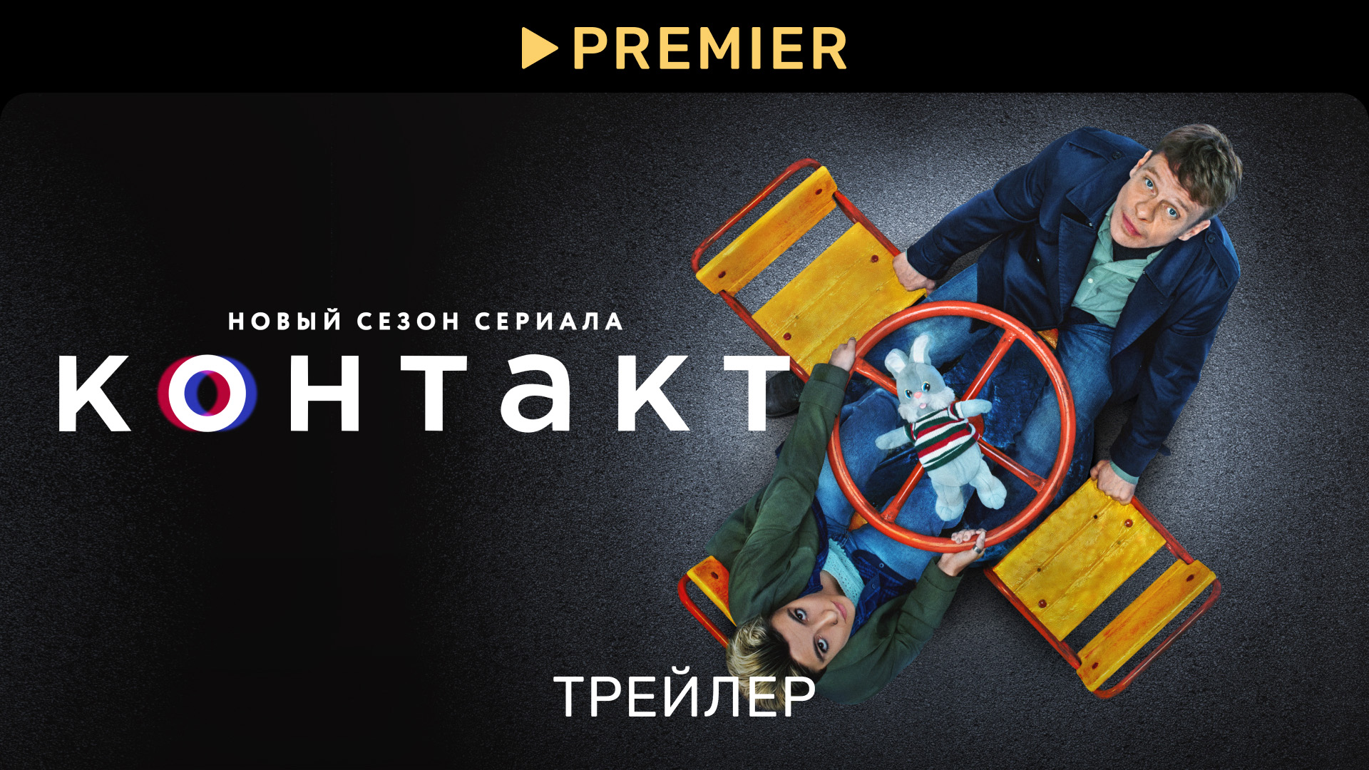 Контакт | Трейлер нового сезона | PREMIER