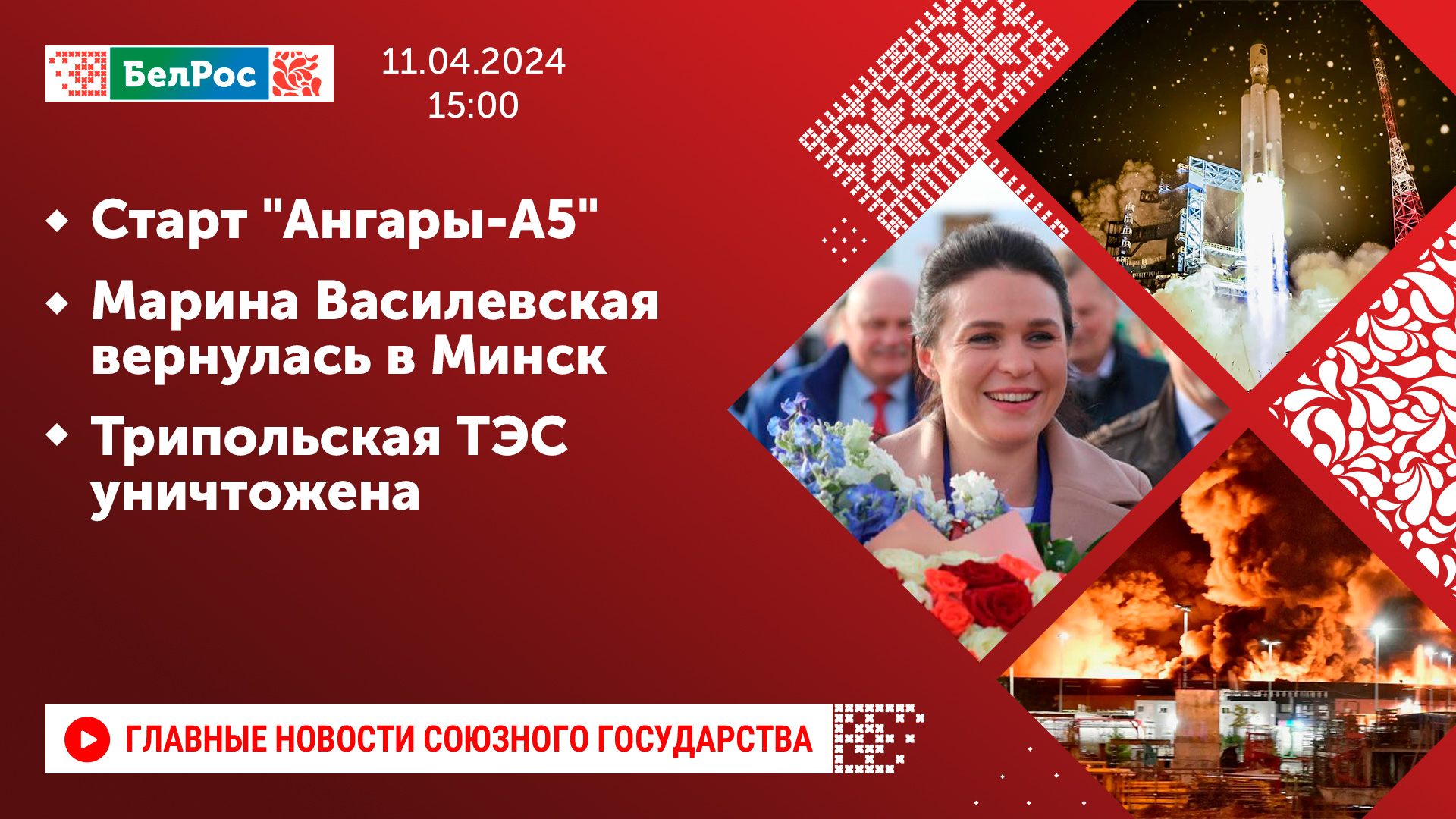 Старт "Ангары-А5" / Марина Василевская вернулась в Минск / Трипольская ТЭС уничтожена