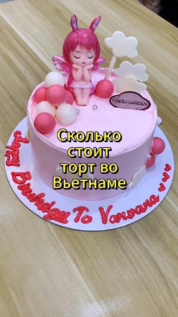 Сколько Стоит Торт Во Вьетнаме, Чек в Конце