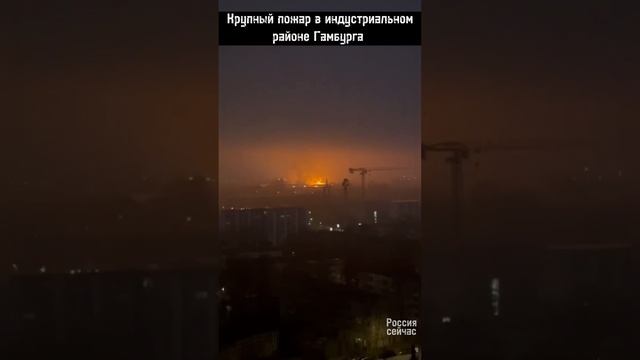 Пожар в Гамбурге