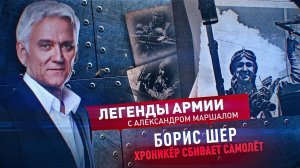 Легенды Армии: Борис Шер