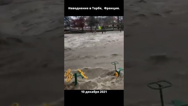 Наводнение в Тарбе, Франция...