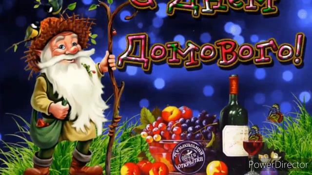 С Днём  Домового! Музыкальная поздравительная открытка!