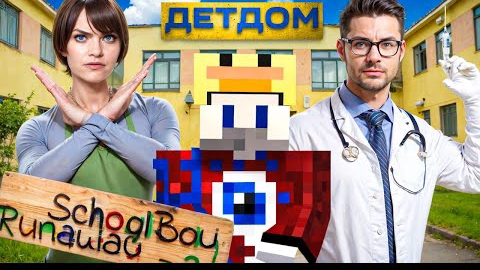 😱СБЕЖАЛ ИЗ ДЕТДОМА ОТ ЗЛЫХ РОДИТЕЛЕЙ в SCHOOLBOY RUNAWAY в Майнкрафт..