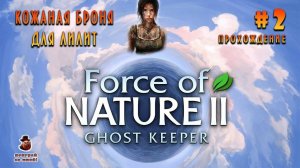 Force of Nature 2: Ghost Keeper ➤ Прохождение #2 - Кожаная броня для Лилит