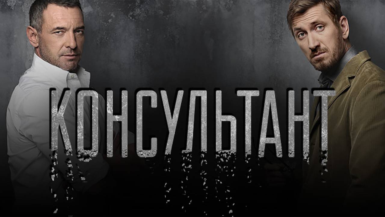 Консультант ? консультант сериал смотреть онлайн