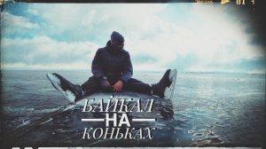 ПУТЕШЕСТВИЕ НА КОНЬКАХ ПО БАЙКАЛУ. ГОРНОЛЫЖКА В ЛИСТВЯНКЕ. БУРЯТСКАЯ КУХНЯ.
