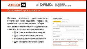 WMS от AXELOT на складах продуктов питания (вебинар от 25.01.2017)