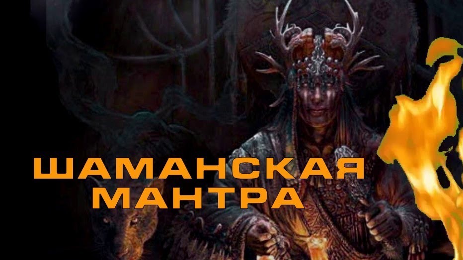 Шаманская мантра для исцеления старой кармы и отрицательной энергии