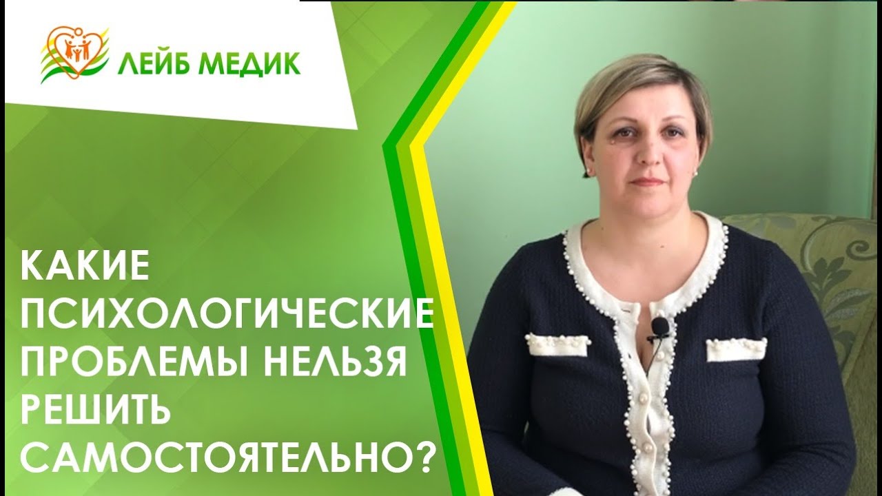 ? Какие психологические проблемы нельзя решить самостоятельно?