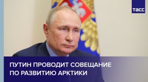 Путин проводит совещание по развитию Арктики