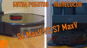 Битва роботов пылесосов. Roborock S6 MaxV VS Roborock S7 MaxV