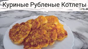 Рубленые Куриные Котлеты.Быстрые рецепты