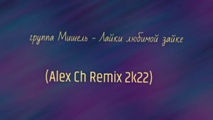 группа Мишель - Лайки любимой зайке (Alex Ch Remix 2k22).mp4