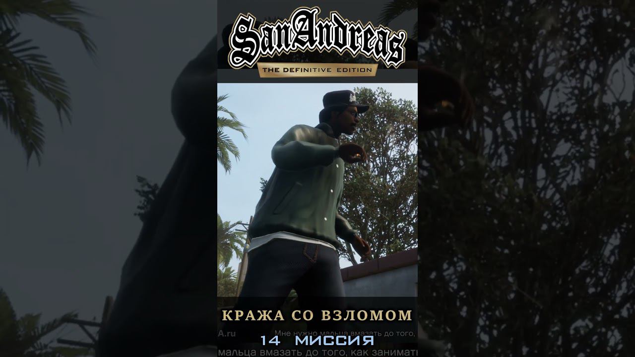 Кража со взломом - GTA San Andreas Definitive Edition / Русская озвучка смотреть онлайн