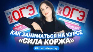 КАК заниматься на КУРСЕ «СИЛА КОРЖА»? Готовимся к ОГЭ-2025 по обществознанию | Настя Коржева