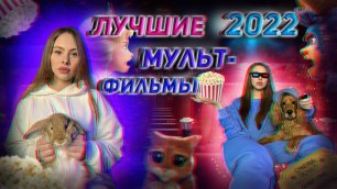 Лучшие мультфильмы 2022. Мультфильмы о животных.