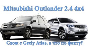 Mitsubishi Outlander 2.4 4х4 - Схож с Geely Atlas, а что по факту (Митсубиси vs Джили Аталс)