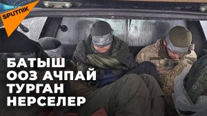 Россиянын атайын операциясы: Батыш ооз ачпай турган нерселер