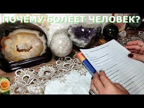 ПОЧЕМУ БОЛЕЕТ ЧЕЛОВЕК  ОТВЕТЫ НА  МНОГИЕ ВОПРОСЫ