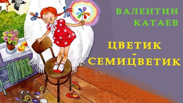 Слушать сказку Цветик семицветик аудиосказка.