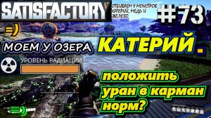 УБИРАЕМ ЗАЛЕЖЬ УРАНА, МОЕМ ЧИСТЫЙ КАТЕРИЙНЫЙ СЛИТОК У ОЗЕРА. ? SATISFACTORY #73