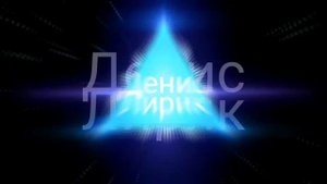 Денис Лирик - Моя маленькая истеричка)) лиричиский рэп хит.  Лучшая песня.  Музыка для души.