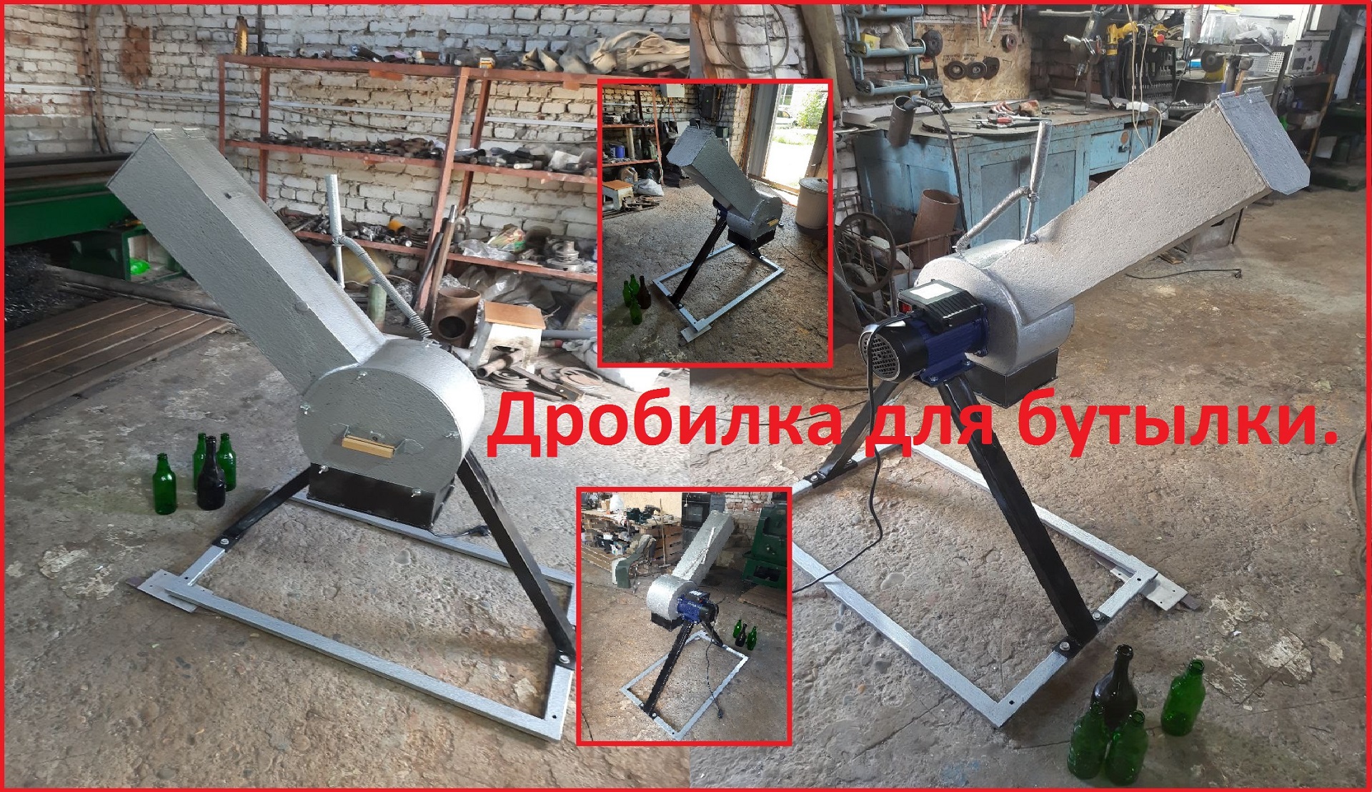 Дробилка для стеклянной бутылки.