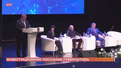 Инвестиционное послание губернатора Ростовской области