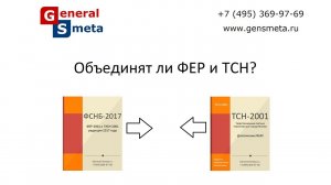 Объединение ФСНБ ред. 2014 и ТСН-2001, гармонизация Федеральной и Московской сметно-нормативных баз