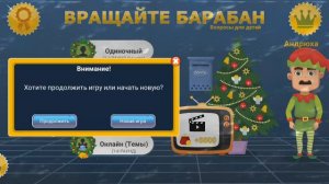 Играем в Вращайте Барабан. Новогодние обновление.