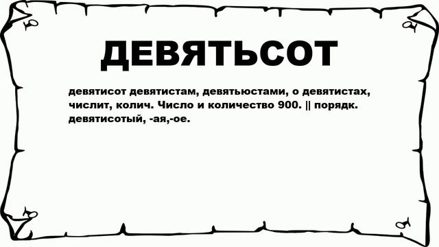 ДЕВЯТЬСОТ - что это такое? значение и описание