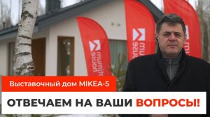 Дом MIKEA-5 — о фундаменте, вентиляции, отоплении и ценах