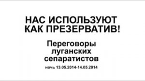 Переговоры луганских сепаратистов: "Нас используют как презерватив!"