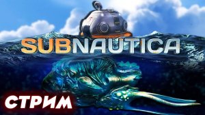 Subnautica СТРИМ #1! С ДНЁМ ЗАЩИТЫ ДЕТЕЙ И ПЕРВЫМ ДНЁМ ЛЕТА :) #subnautica
