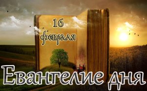 Евангелие и Святые дня. Апостольские чтения. Правв. Симео́на Богоприимца и Анны Пророчицы (16.02.24)