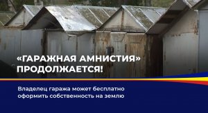 "Гаражная амнистия" продолжается!