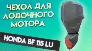 Топовый чехол для мотора HONDA BF115 LU (115-150 л.с)