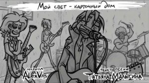 ЧеЗаУродыНаСцене - Свет 1 час / Metel Family