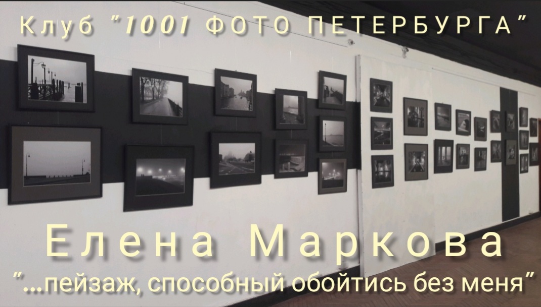 Бродский, Петербург и Венеция в фотокартинах Елены Марковой. Открытие выставки фотографа.