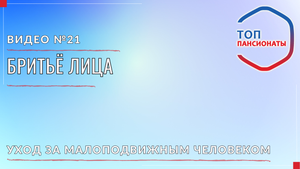 21. Бритье лица