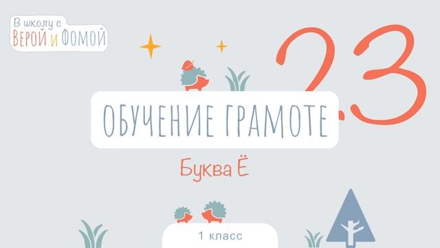 Буква Ё. Обучение грамоте, урок 23 (аудио). 1 класс. В школу с Верой и Фомой (6+) смотреть онлайн