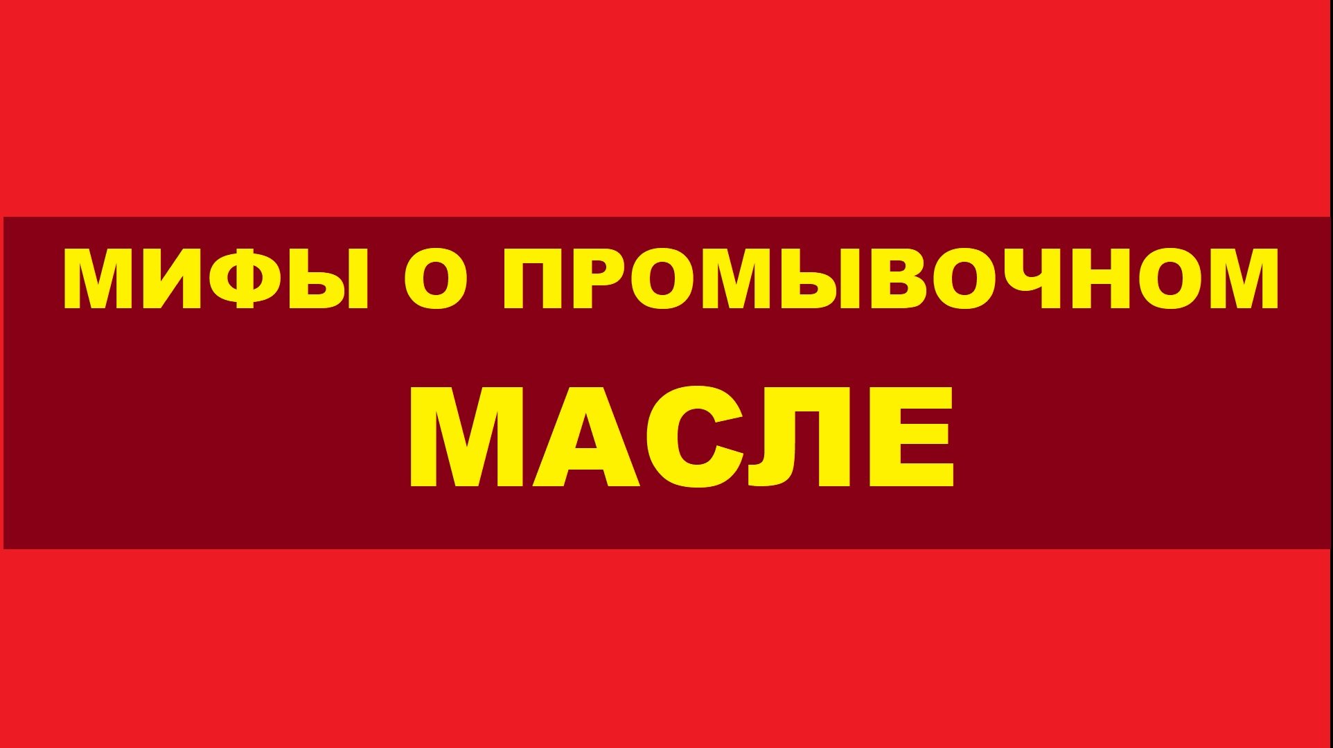 Промывка двигателя. Основное что надо знать.