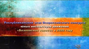 Республиканский этап Всероссийского конкурса "Безопасное колесо"