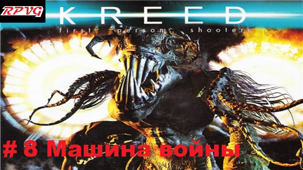 Прохождение The Kreed - Серия 8: Машина войны